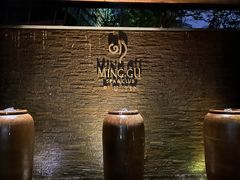 -明谷行馆·温泉