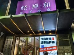 -经禅和·中医推拿(奥体恒山路店)