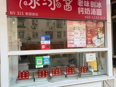 -冰冰酱老味刨冰绵绵冰(爱国道店)