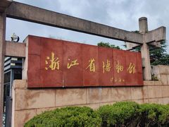 -浙江省博物馆(孤山馆区)