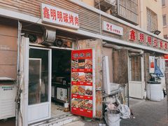 门面-鑫明明拉面(宁化路店)