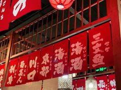 -玉川屋·深夜食堂居酒屋(柳巷店)