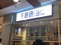 门面-牛楠楠·香港牛腩茶餐厅(永旺店)