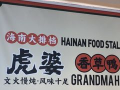 -虎婆冷饮店·海南特色炒冰(三亚湾店)