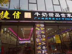 门面-捷信牛奶甜品世家(柳巷店)
