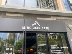门面-明谦·Coffee&Cocktail Bar(美您公园店)