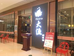 门面-大渔铁板烧(中山路八佰伴店)