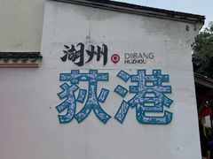 -丝绸小镇荻港古村