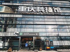 -重庆科技馆