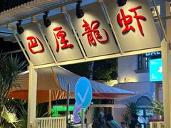 -巴厘龙虾·榜首油焖大虾(沙湖·花园店)