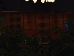 -乌君·酒场·炭火烧鸟(侨城坊店)