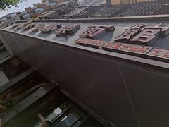 -包顺兴面馆(长乐路店)