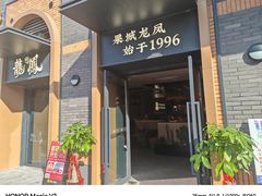 -果城龙凤瓦罐煨汤馆(新豪天地店)