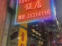 门面-陈光记烧腊店(罗保博士街店)