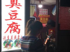 -无声臭豆腐(大井1号店)