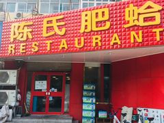 -陈氏肥蛤(小纬六路总店)