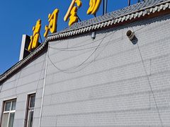 -漕河全驴宴饭店(徐水店)