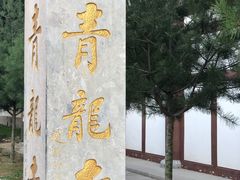 -西安青龙寺遗址景区