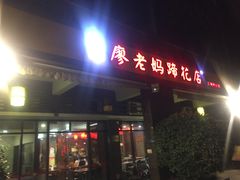 门面-廖老妈蹄花(中海国际店)