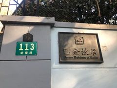 -巴金故居