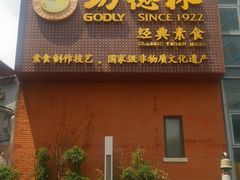 门面-功德林(南京西路店)