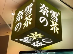 -奈雪的茶(市百一店)