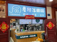 门面-小野象老挝冰咖啡(告庄店)