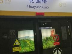 -花园桥(地铁站)