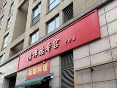 -德寿宫韩国料理(下沙店)
