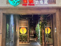 -雀舞云南菜(天津天河城购物中心店)
