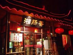 -湘肠香火锅店(团结湖店)