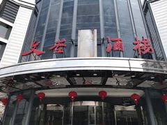 -文杏酒楼(一品天下店)