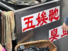 -五娭毑臭豆腐(黄兴南路店)