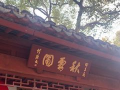 -秋霞圃