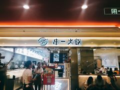门面-串一火锅(赛格国际购物中心店)