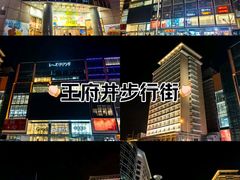 -王府井步行街