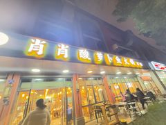 -肖肖酸萝卜鱼火锅(总店)