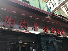 门面-陶陶居海鲜酒家(新马路店)