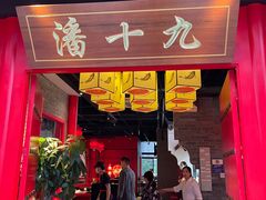 门面-潘十九地道成都老火锅(孙桥店)