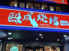 -熙成烧烤(白塔岭店)