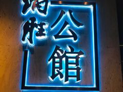 门面-炳胜公馆(珠江新城店)
