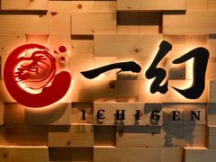 门面-一幻拉面(铜锣湾店)