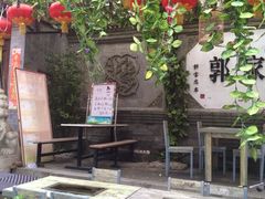 -郭家大院(新源店)