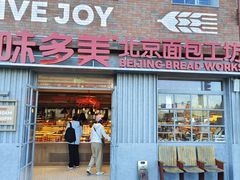 -味多美·北京面包工坊(天坛店)