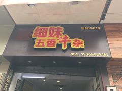 门面-细妹五香牛杂(步行街店)