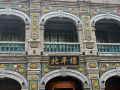 -北平楼·烤鸭·北京菜(牡丹园店)