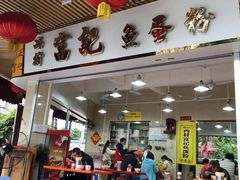 门面-富记鱼蛋粉(西村店)