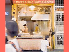 门面-咏春葱油饼(德政中路店)