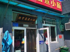 -陈亨卤煮小肠(广安门店)