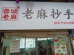 门面-老麻抄手(吉庆街店)